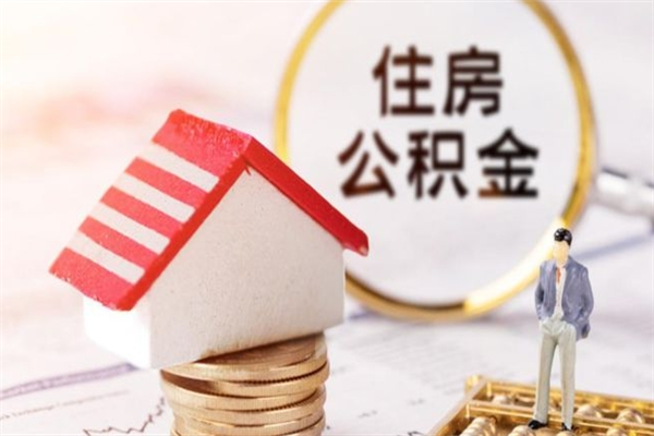 屯昌公积金提出新规定（2020年住房公积金提取范围及新规定）