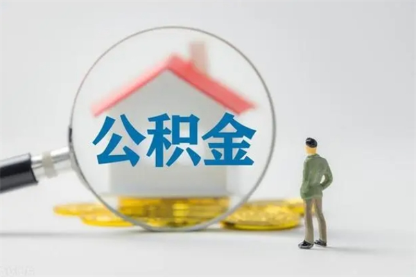 屯昌个人如何领取公积金（个人领取住房公积金流程）