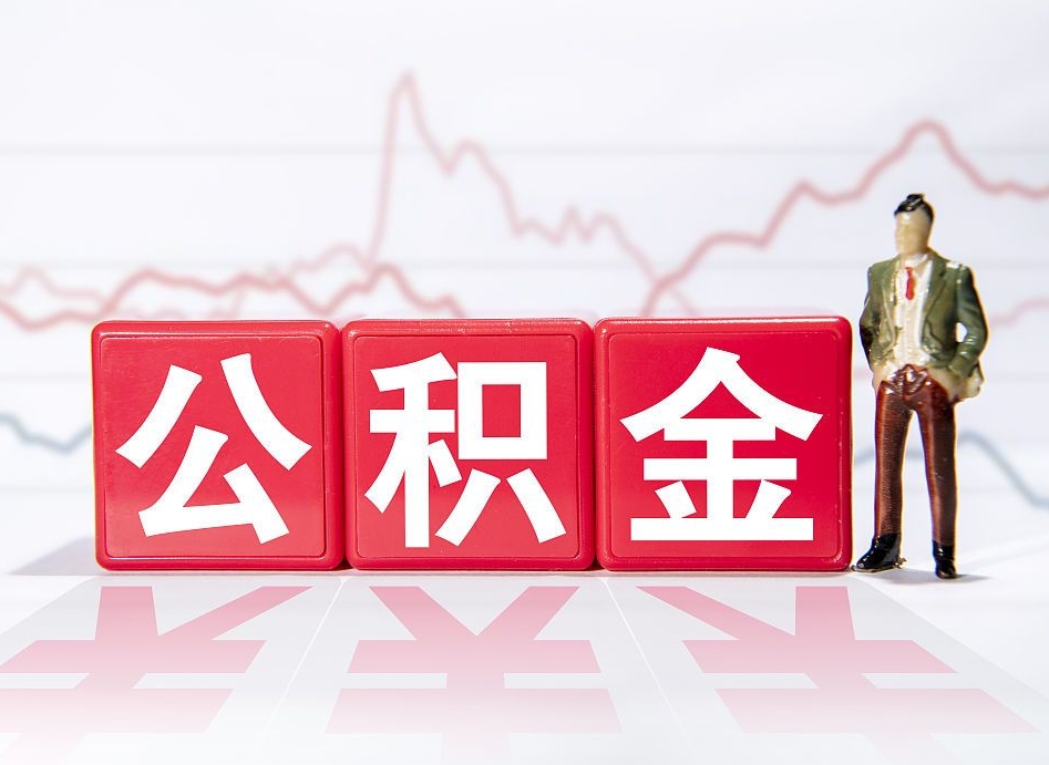 屯昌个人住房公积金可以取吗（公积金个人是否可以提取）