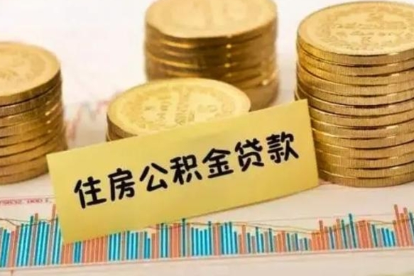 屯昌辞职能不能取住房公积金（辞职可取住房公积金）